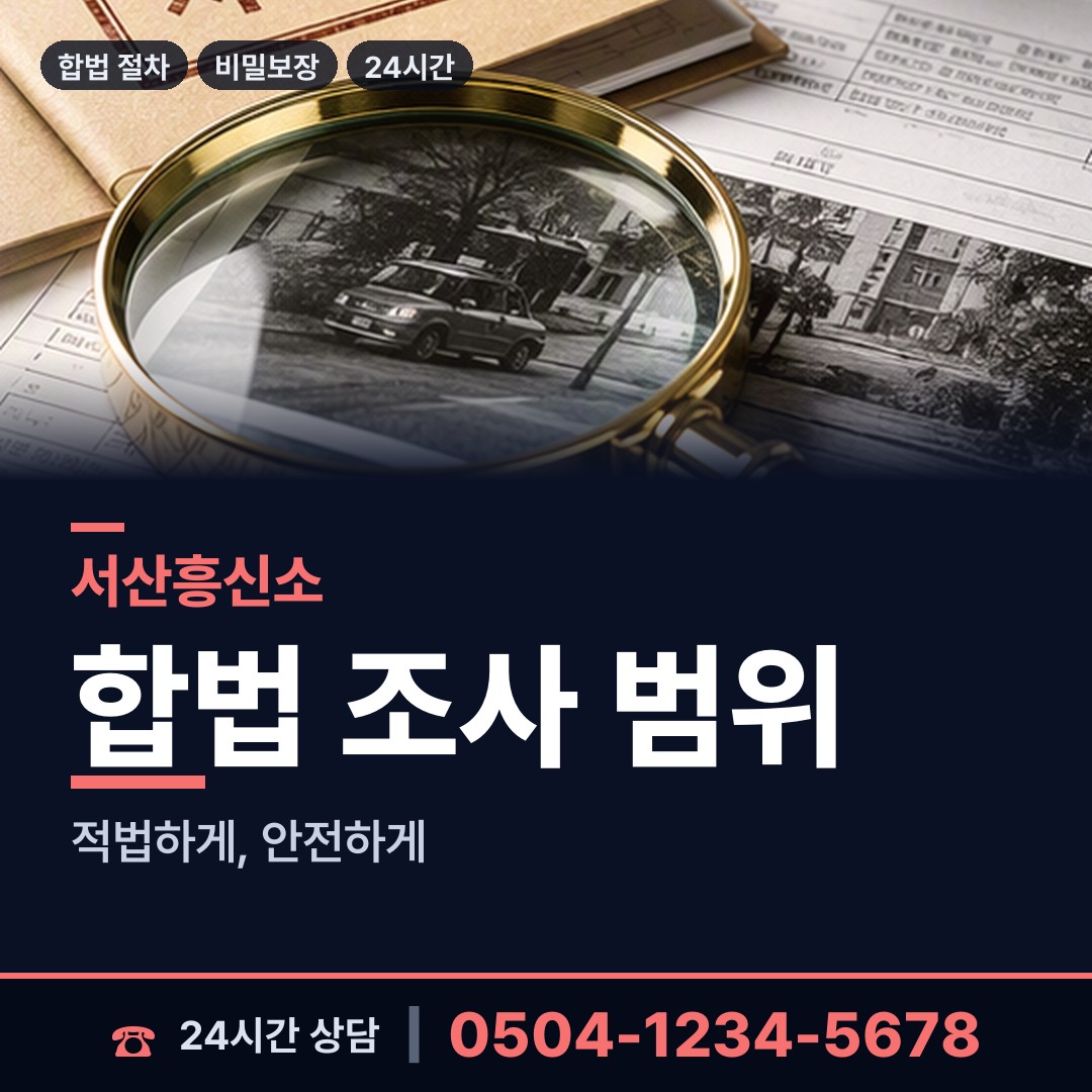 서산 해미면 탐정사무소 상담 안내